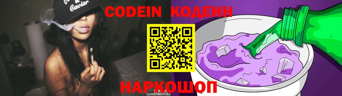 Кодеин Purple Drank Севастополь